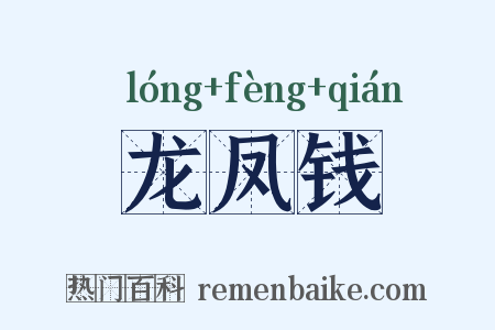 龙凤钱是什么意思的图片